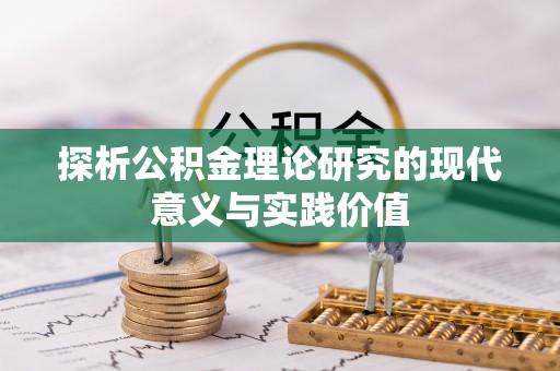 荣昌探析公积金理论研究的现代意义与实践价值