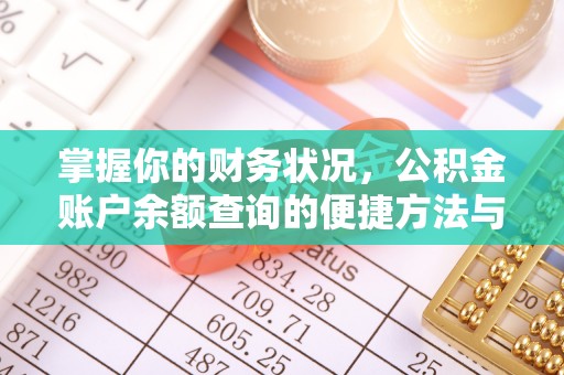 荣昌掌握你的财务状况，公积金账户余额查询的便捷方法与重要性