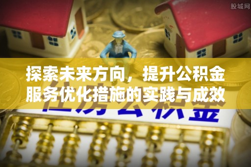 荣昌探索未来方向，提升公积金服务优化措施的实践与成效