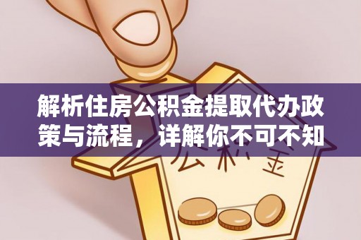 荣昌解析住房公积金提取代办政策与流程，详解你不可不知的关键点