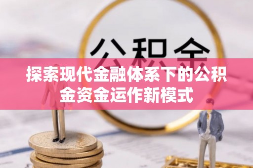 荣昌探索现代金融体系下的公积金资金运作新模式