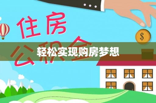 荣昌轻松实现购房梦想