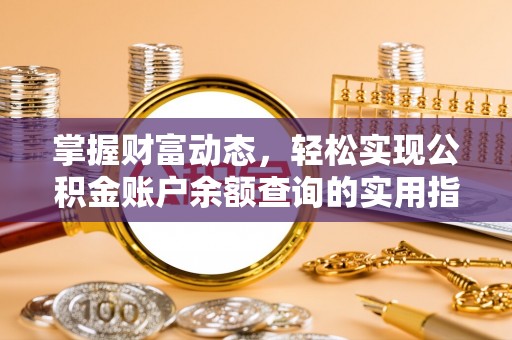荣昌掌握财富动态，轻松实现公积金账户余额查询的实用指南