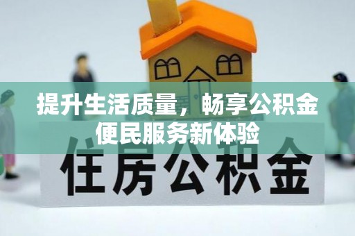 荣昌提升生活质量，畅享公积金便民服务新体验