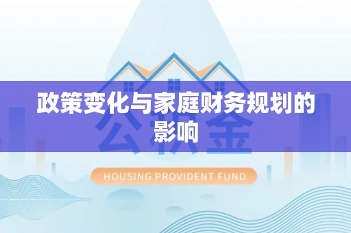 荣昌政策变化与家庭财务规划的影响