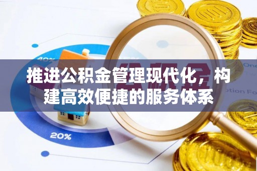 荣昌推进公积金管理现代化，构建高效便捷的服务体系