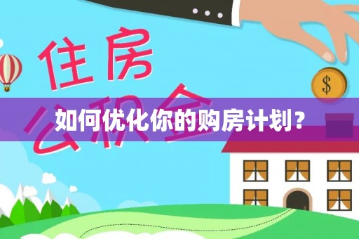 荣昌如何优化你的购房计划？