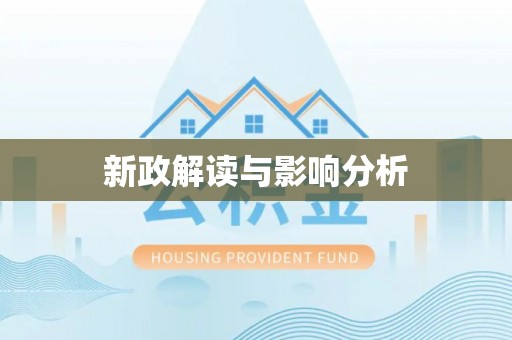 荣昌新政解读与影响分析