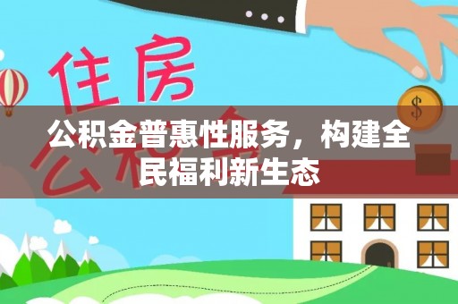荣昌公积金普惠性服务，构建全民福利新生态