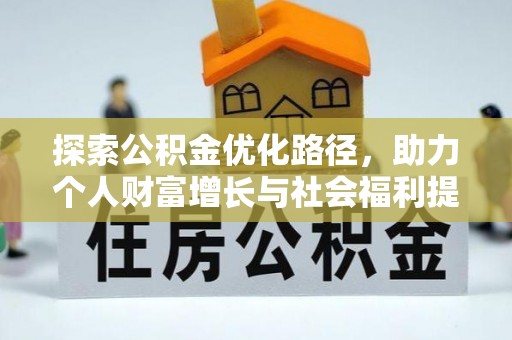 荣昌探索公积金优化路径，助力个人财富增长与社会福利提升