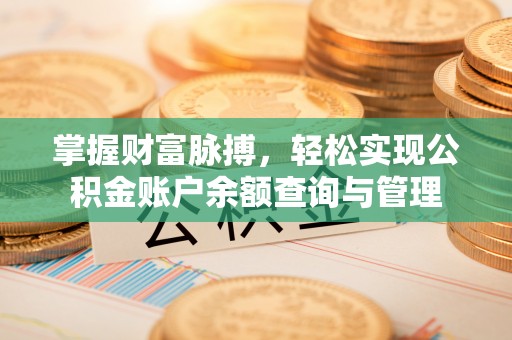 荣昌掌握财富脉搏，轻松实现公积金账户余额查询与管理