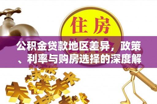 荣昌公积金贷款地区差异，政策、利率与购房选择的深度解析