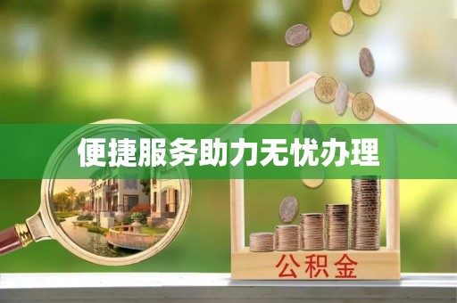 荣昌便捷服务助力无忧办理