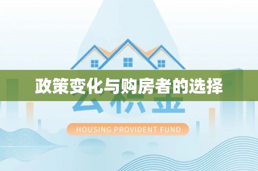 荣昌政策变化与购房者的选择