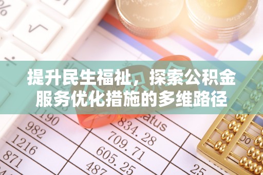 荣昌提升民生福祉，探索公积金服务优化措施的多维路径
