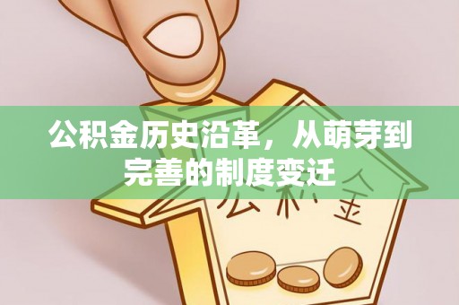 荣昌公积金历史沿革，从萌芽到完善的制度变迁
