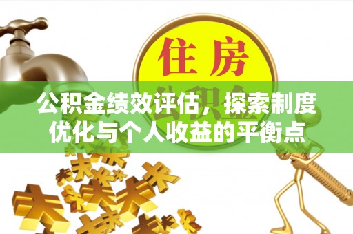 荣昌公积金绩效评估，探索制度优化与个人收益的平衡点