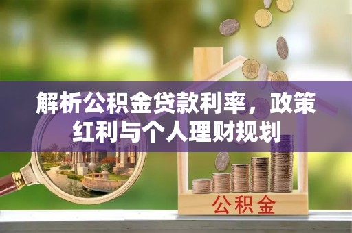 荣昌解析公积金贷款利率，政策红利与个人理财规划