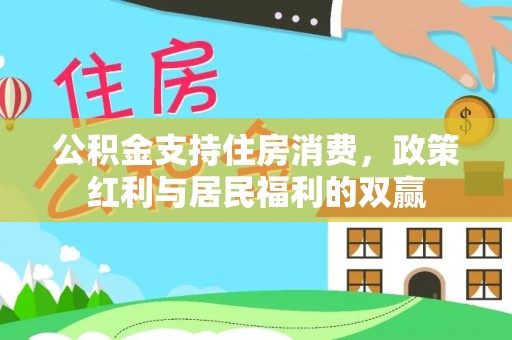荣昌公积金支持住房消费，政策红利与居民福利的双赢