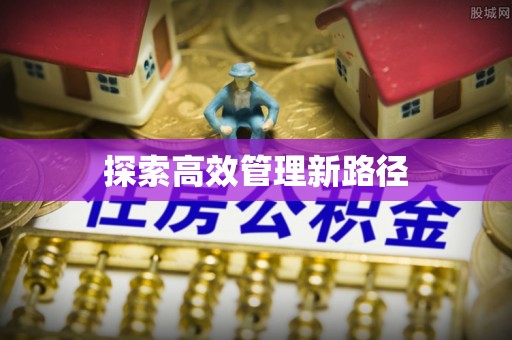 荣昌探索高效管理新路径