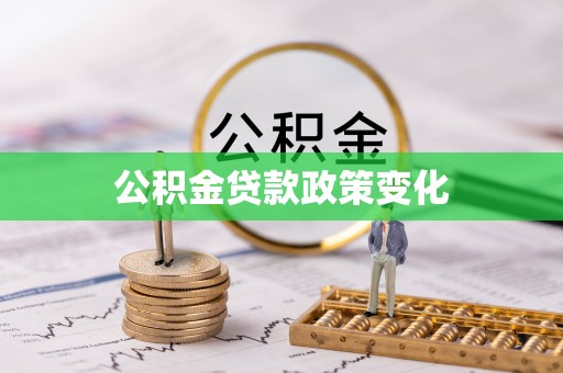 荣昌公积金贷款政策变化