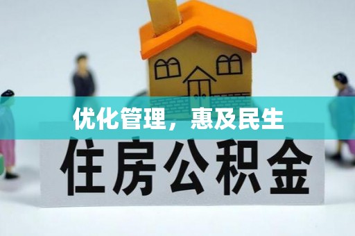 荣昌优化管理，惠及民生