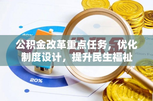 荣昌公积金改革重点任务，优化制度设计，提升民生福祉