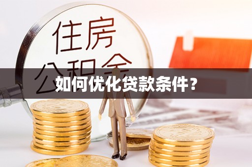 荣昌如何优化贷款条件？