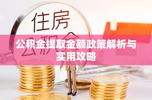 荣昌公积金提取金额政策解析与实用攻略