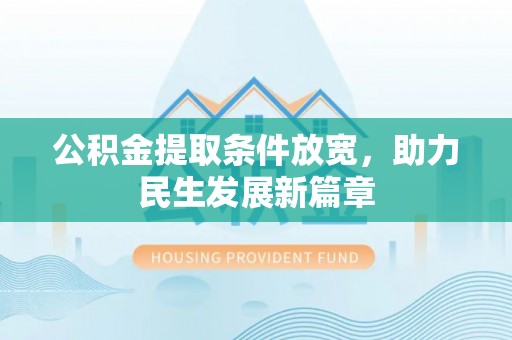 荣昌公积金提取条件放宽，助力民生发展新篇章