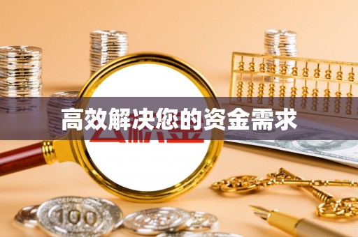 荣昌高效解决您的资金需求