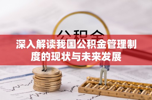 荣昌深入解读我国公积金管理制度的现状与未来发展