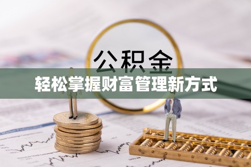 荣昌轻松掌握财富管理新方式