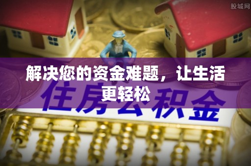 荣昌解决您的资金难题，让生活更轻松
