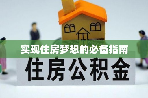 荣昌实现住房梦想的必备指南