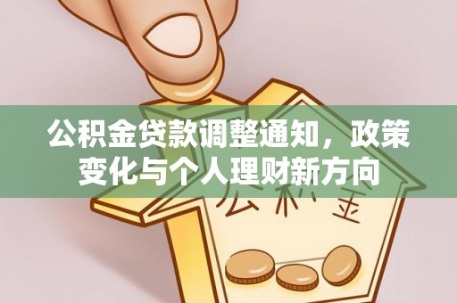 荣昌公积金贷款调整通知，政策变化与个人理财新方向