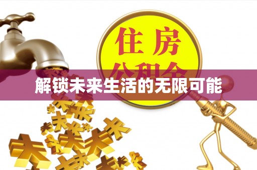 荣昌解锁未来生活的无限可能