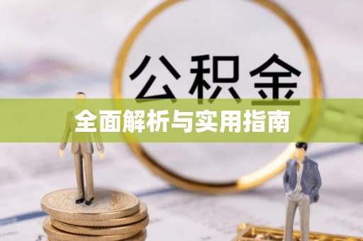 荣昌全面解析与实用指南