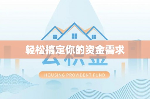 荣昌轻松搞定你的资金需求