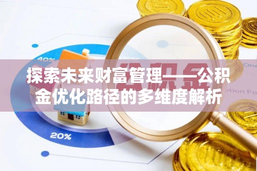 荣昌探索未来财富管理——公积金优化路径的多维度解析