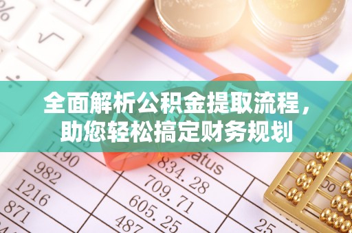 荣昌全面解析公积金提取流程，助您轻松搞定财务规划