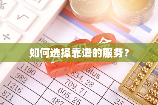 荣昌如何选择靠谱的服务？