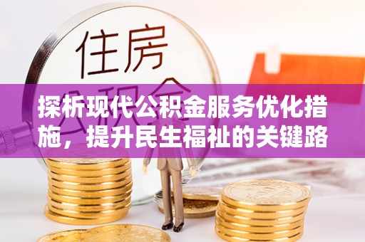 荣昌探析现代公积金服务优化措施，提升民生福祉的关键路径