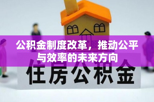 荣昌公积金制度改革，推动公平与效率的未来方向