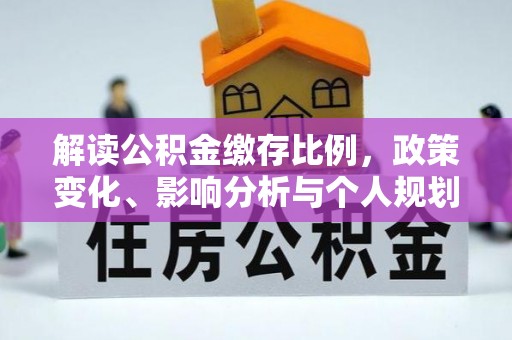 荣昌解读公积金缴存比例，政策变化、影响分析与个人规划
