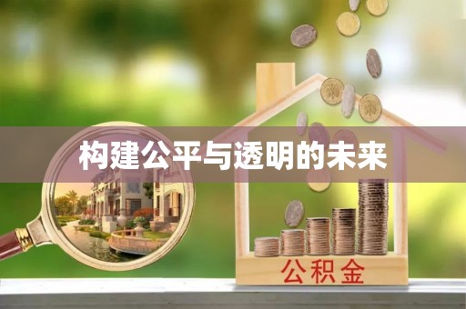 荣昌构建公平与透明的未来