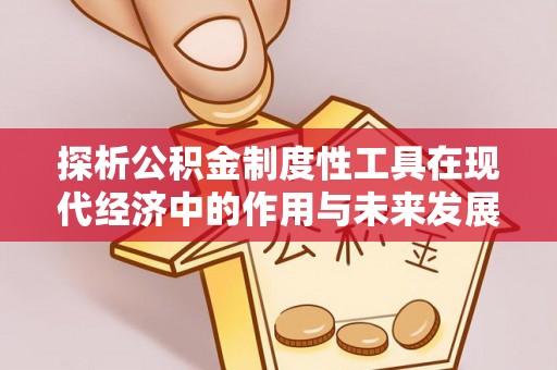 荣昌探析公积金制度性工具在现代经济中的作用与未来发展趋势
