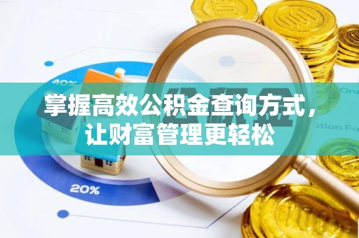 荣昌掌握高效公积金查询方式，让财富管理更轻松