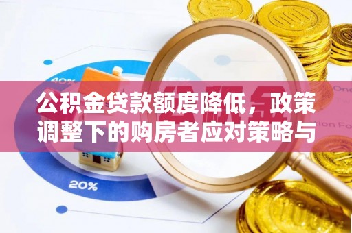 荣昌公积金贷款额度降低，政策调整下的购房者应对策略与未来趋势