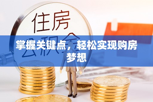荣昌掌握关键点，轻松实现购房梦想